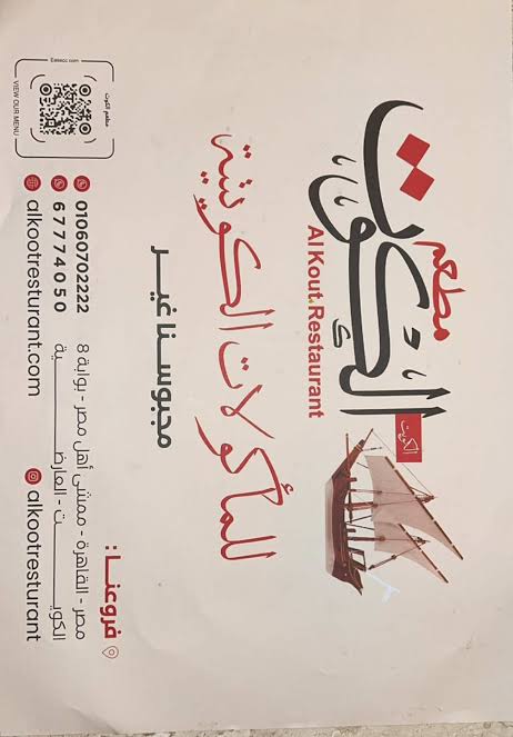 مطعم الكوت